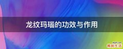龙纹玛瑙的功效与作用