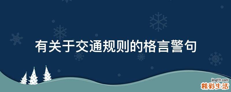 有关于交通规则的格言警句