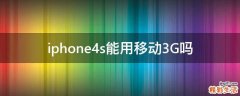 iphone4s能用移动3G吗
