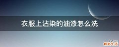 衣服上沾染的油漆怎么洗