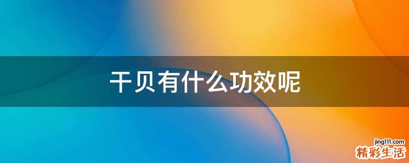 干贝有什么功效呢