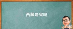 西藏是省吗