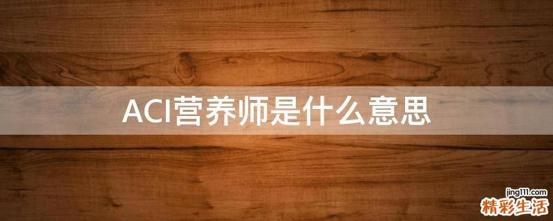 ACI营养师是什么意思