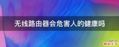 无线路由器会危害人的健康吗