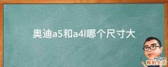 奥迪a5和a4l哪个尺寸大