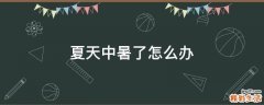 夏天中暑了怎么办