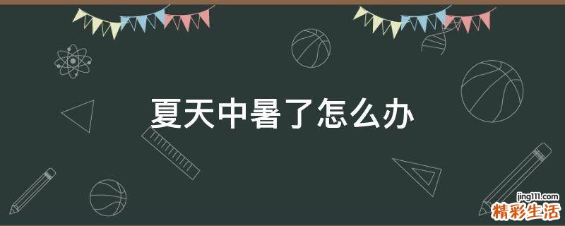夏天中暑了怎么办