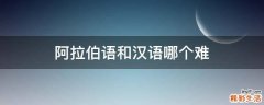 阿拉伯语和汉语哪个难