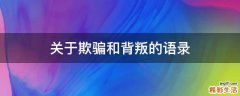 关于欺骗和背叛的语录
