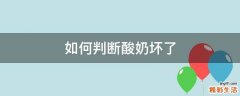 如何判断酸奶坏了