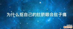 为什么抠自己的肚脐眼会肚子痛