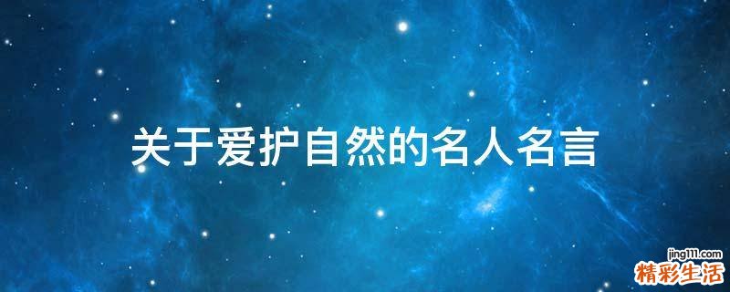关于爱护自然的名人名言