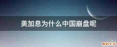 美加息为什么中国崩盘呢