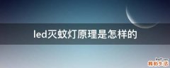 led灭蚊灯原理是怎样的