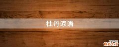 杜丹谚语