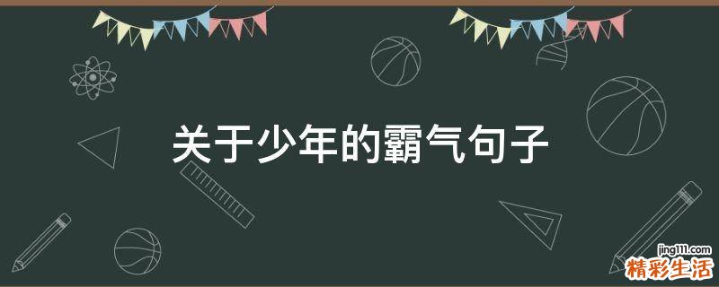关于少年的霸气句子