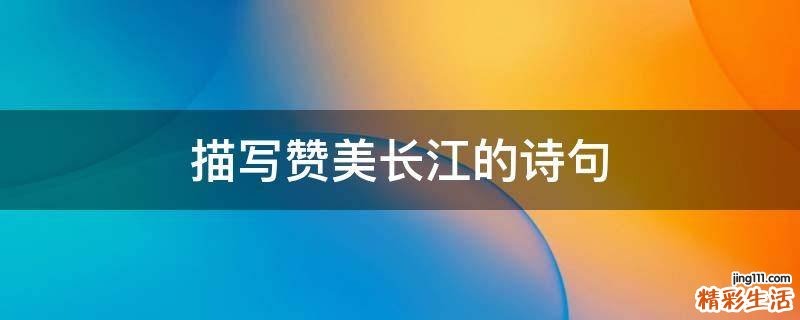 描写赞美长江的诗句