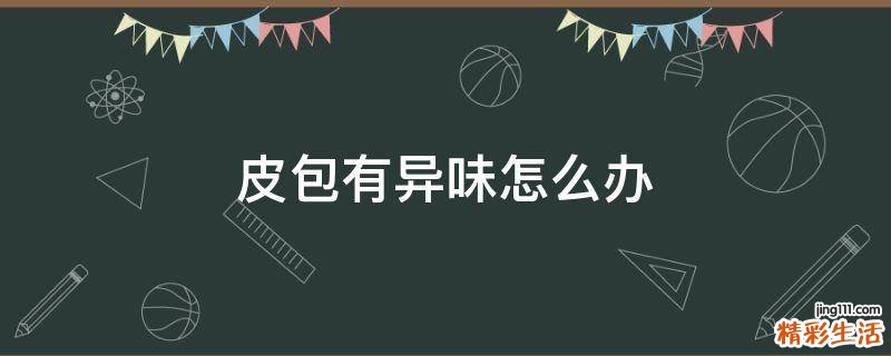 皮包有异味怎么办