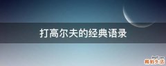 打高尔夫的经典语录