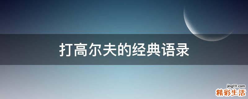 打高尔夫的经典语录