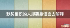 默契相识的人却要靠语言去解释