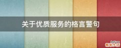 关于优质服务的格言警句