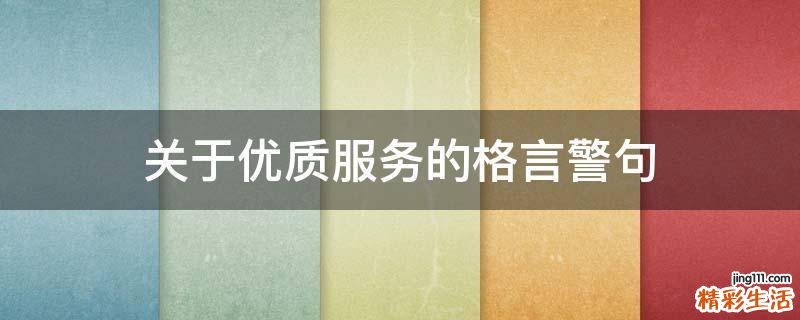 关于优质服务的格言警句