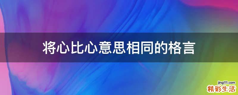 将心比心意思相同的格言