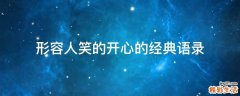 形容人笑的开心的经典语录