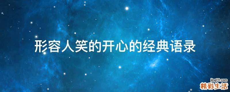 形容人笑的开心的经典语录