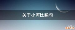 关于小河比喻句