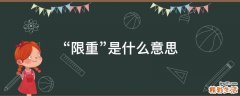“限重”是什么意思