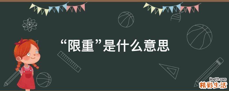 “限重”是什么意思