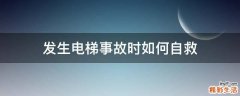 发生电梯事故时如何自救