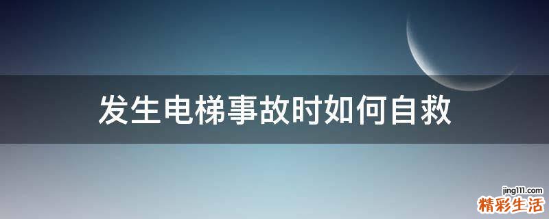 发生电梯事故时如何自救