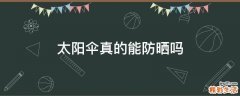 太阳伞真的能防晒吗
