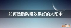如何选购防晒效果好的太阳伞