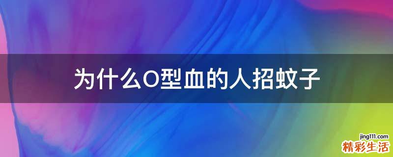 为什么O型血的人招蚊子