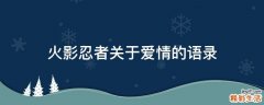 火影忍者关于爱情的语录