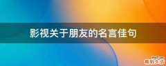 影视关于朋友的名言佳句