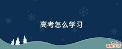 高考怎么学习