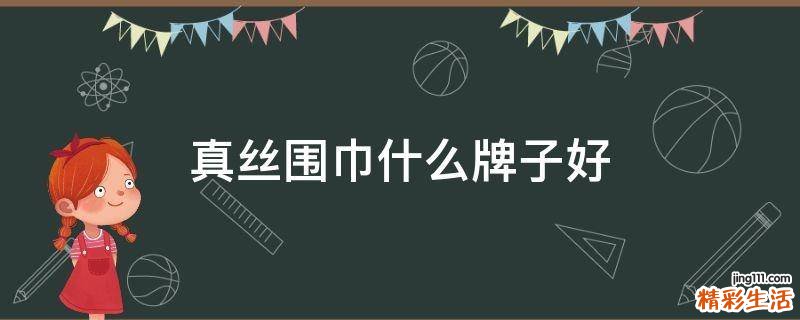 真丝围巾什么牌子好