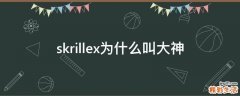 skrillex为什么叫大神