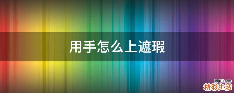 用手怎么上遮瑕
