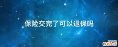 保险交完了可以退保吗