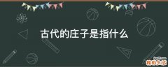 古代的庄子是指什么