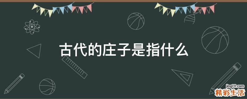 古代的庄子是指什么
