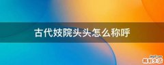 古代妓院头头怎么称呼
