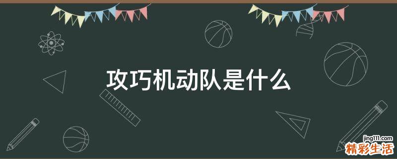 攻巧机动队是什么