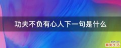 功夫不负有心人下一句是什么